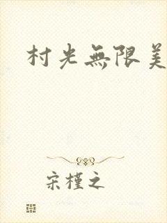村光无限美