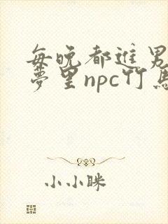 每晚都进男神们梦里npc竹马小说