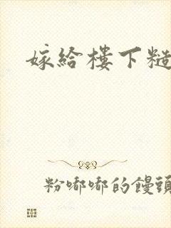 嫁给楼下糙汉后