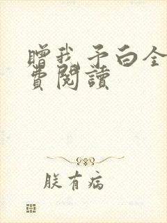赠我予白全文免费阅读