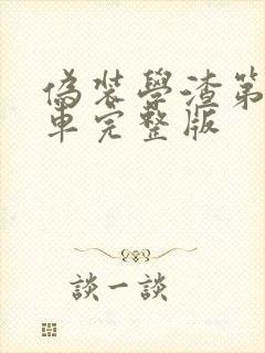 伪装学渣第一次车完整版