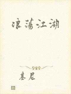 浪荡江湖