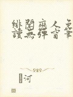 绯闻恋人免费阅读无弹窗笔趣阁