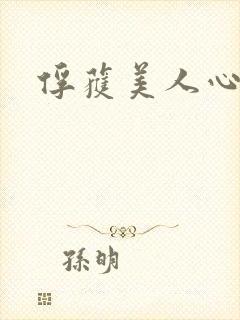 俘获美人心