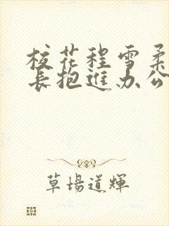 校花程雪柔被校长抱进办公室