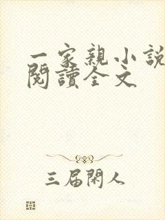 一家亲小说免费阅读全文