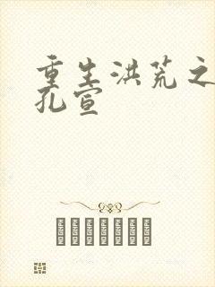 重生洪荒之逍遥孔宣