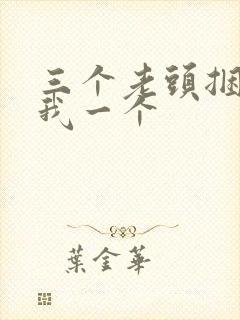 三个老头捆着躁我一个