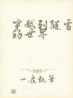 穿越到随处做X的世界