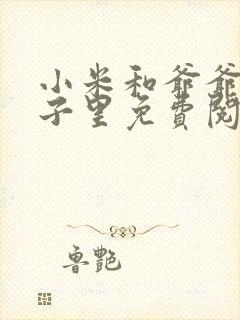 小米和爷爷在院子里免费阅读