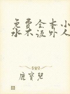 免费全本小说肥水不流外人田