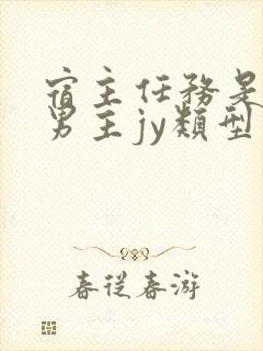 宿主任务是收集男主jy类型小说