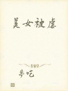 美女被虐
