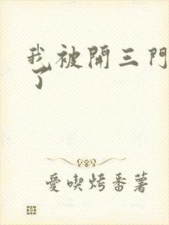 我被开三门痛晕了