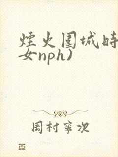 烟火围城时(父女nph)