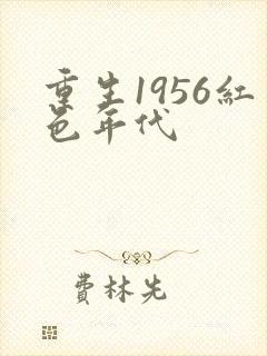 重生1956红色年代