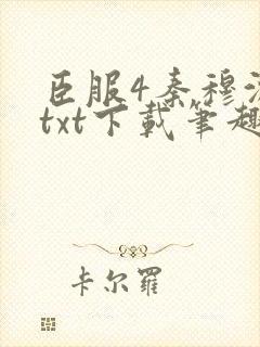 臣服4秦穆沈流txt下载笔趣阁