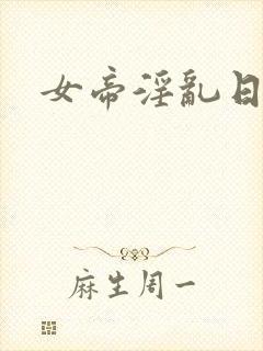 女帝淫乱日常