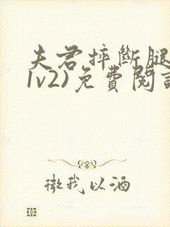 夫君摔断腿后(1v2)免费阅读