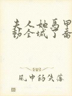 夫人她马甲又轰动全城了乔念