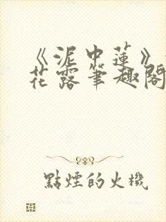 《泥中莲》金银花露笔趣阁