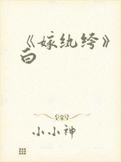 《嫁纨绔》墨书白