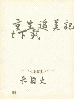 重生追美记txt下载