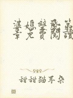 婆媳双飞第70章免费阅读