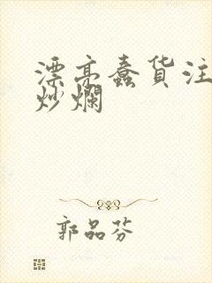 漂亮蠢货注定被炒烂