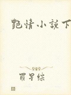 艳情小说下载