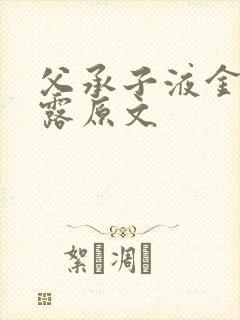 父承子液金银花露原文