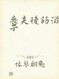 丧夫后的滋润日子