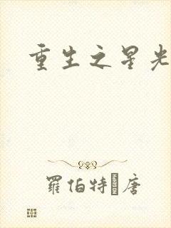 重生之星光大道