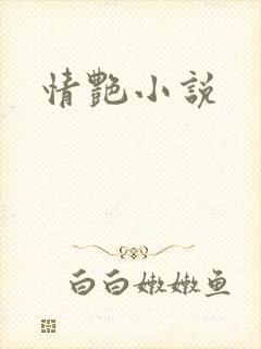情艳小说