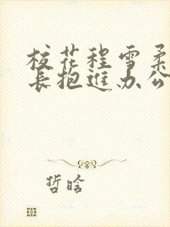 校花程雪柔被校长抱进办公室