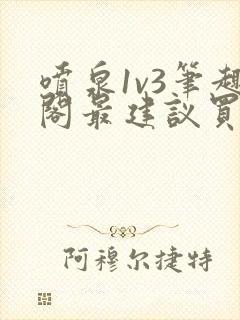 喷泉1v3笔趣阁最建议买吗