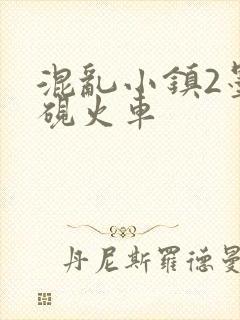 混乱小镇2墨池砚火车