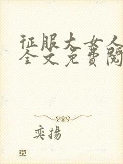 征服大女人小说全文免费阅读