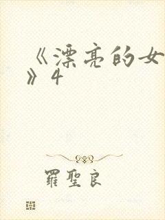 《漂亮的女邻居》4