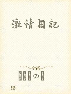激情日记