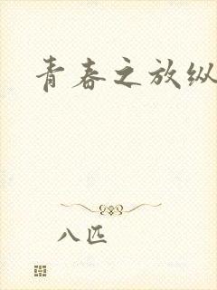 青春之放纵小说