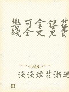 乐可金银花露在线全文免费阅读新