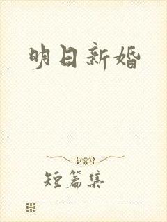 明日新婚
