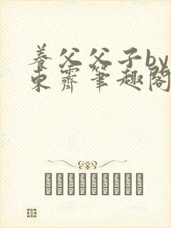 养父父子by耳东霁笔趣阁