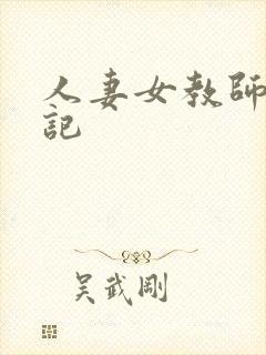 人妻女教师沉沦记