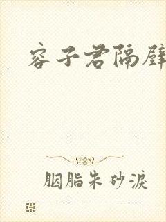 容子君隔壁肉香