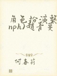 角色扮演系统(nph)赵青蔓