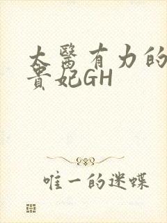 太医有力的撞着贵妃GH