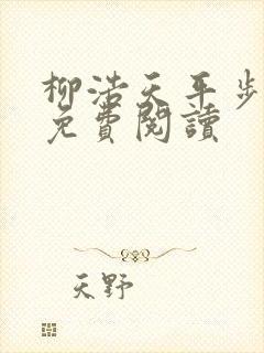 柳浩天平步青云免费阅读