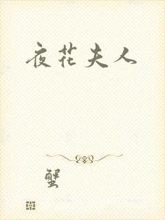 夜花夫人